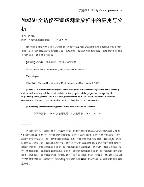 Nts360全站仪在道路测量放样中的应用与分析