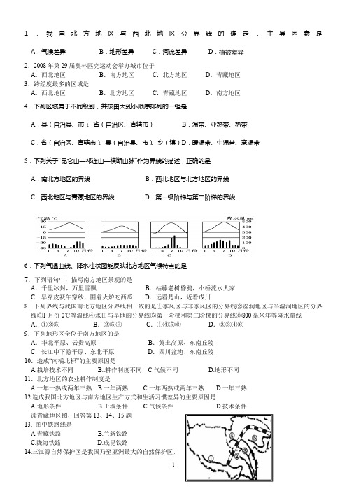 湘教版八年级地理-下册第一章复习题