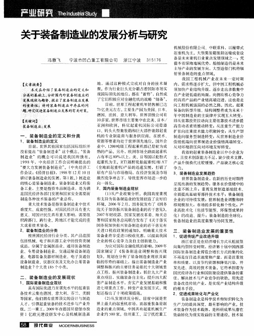 关于装备制造业的发展分析与研究