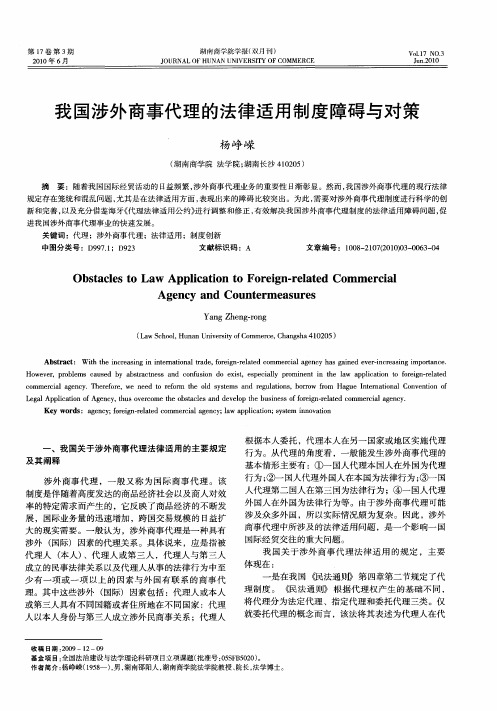 我国涉外商事代理的法律适用制度障碍与对策