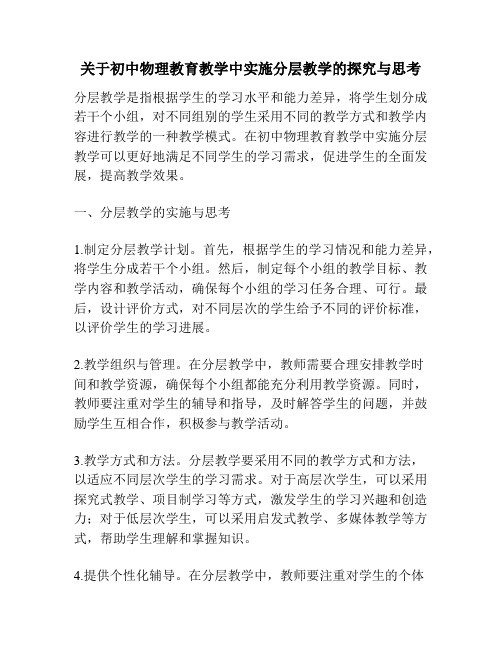 关于初中物理教育教学中实施分层教学的探究与思考