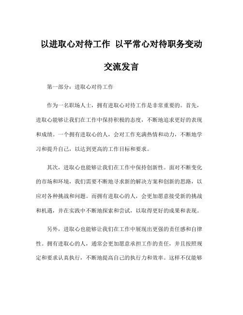 以进取心对待工作 以平常心对待职务变动 交流发言