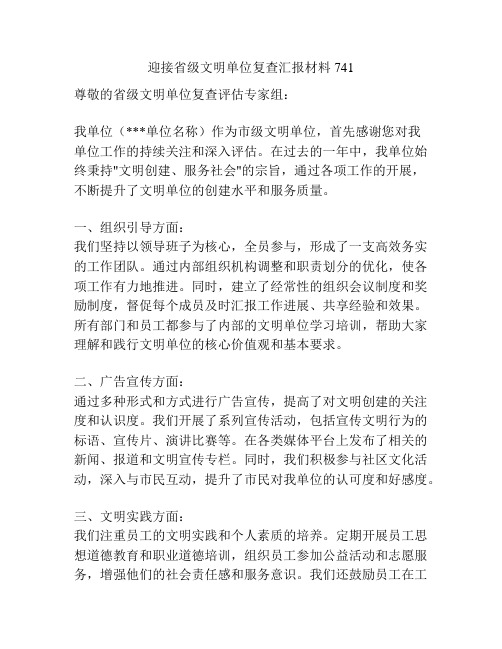 迎接省级文明单位复查汇报材料741