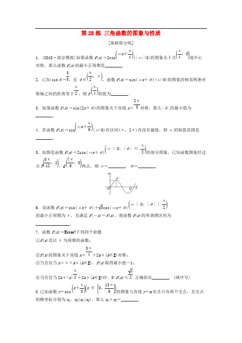 (江苏专用)2020高考数学一轮复习加练半小时资料：专题4三角函数、觖三角形第28练三角函数的图象与性质理