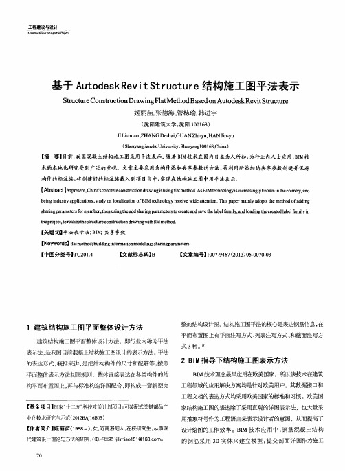 基于Autodesk Revit Structure结构施工图平法表示