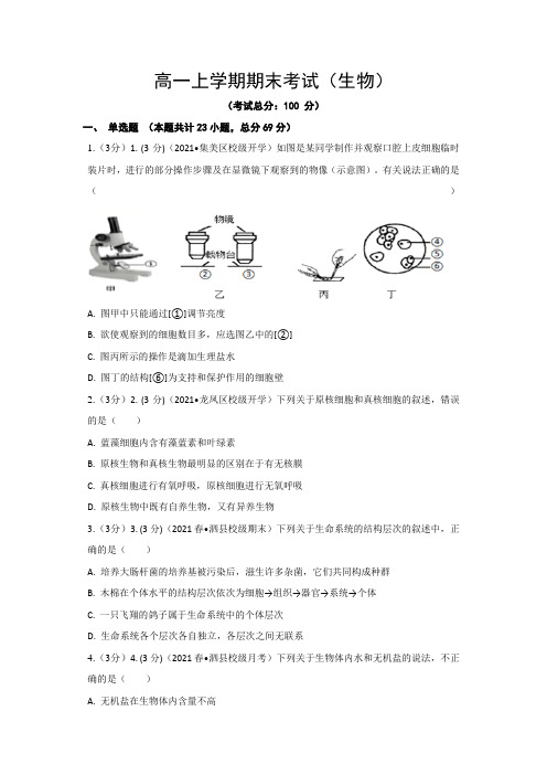 高一上学期期末考试(生物)试题含答案