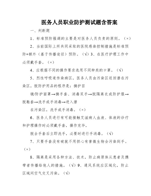 医务人员职业防护测试题含答案