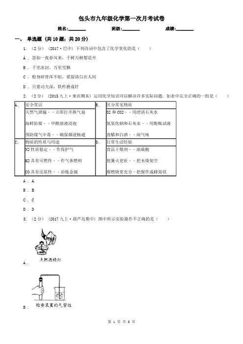 包头市九年级化学第一次月考试卷