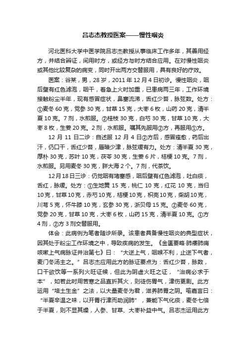 吕志杰教授医案——慢性咽炎