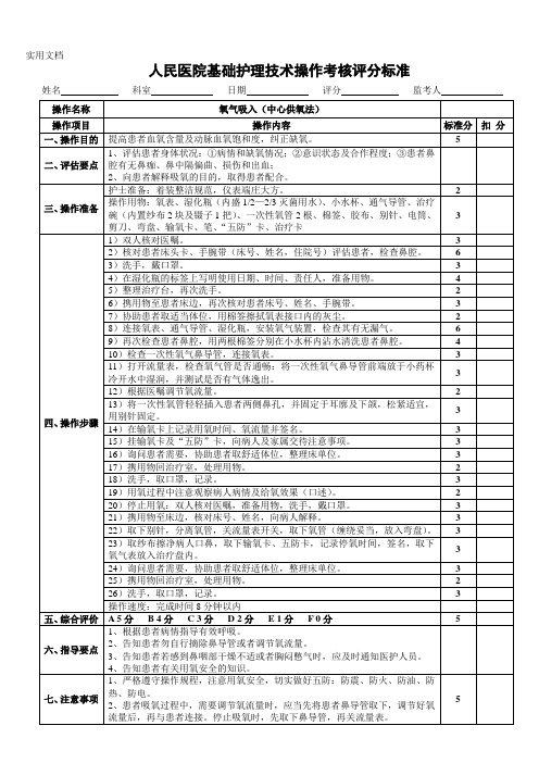 中心供氧法氧气吸入操作评分标准