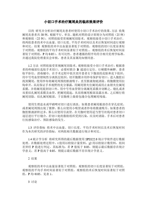 小切口手术治疗阑尾炎的临床效果评价