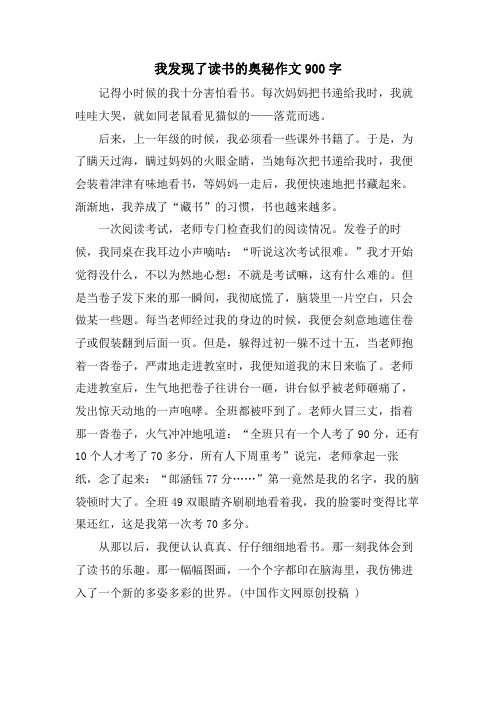 我发现了读书的奥秘作文900字