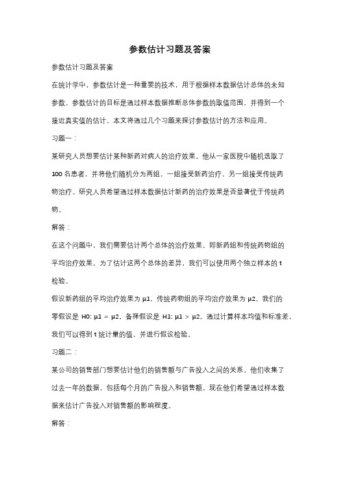 参数估计习题及答案