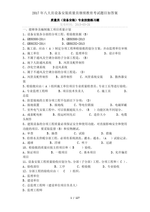 2017年八大员设备安装质量员继续教育考试题目加答案