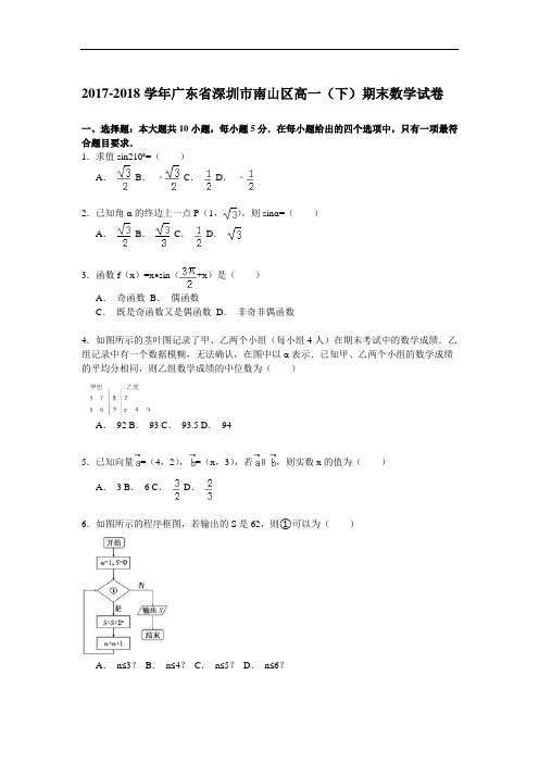 广东省深圳市南山区2017-2018学年高一下学期期末考试数学试卷 Word版含解析
