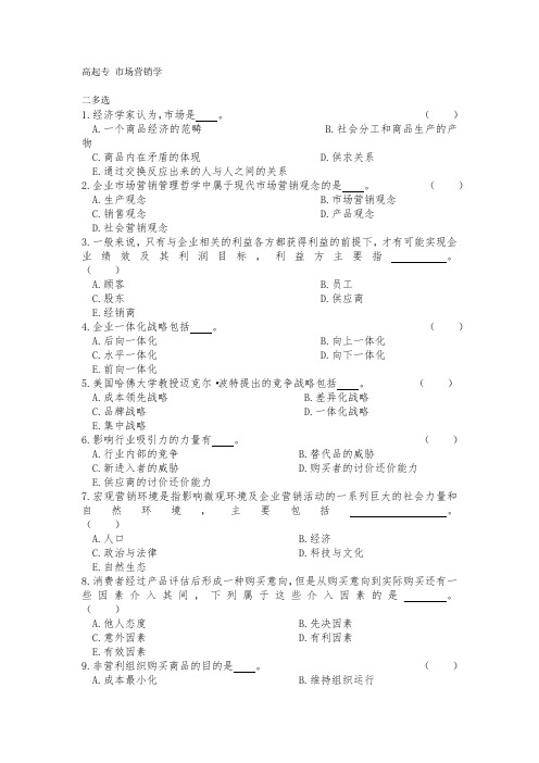 成人教育高起专《市场营销学》期末考试复习题及参考答案