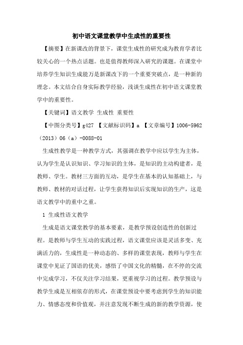 初中语文课堂教学中生成性的重要性