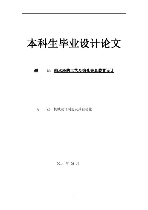 轴承座的工艺及钻孔夹具装置设计(有cad图+文献翻译+ppt)