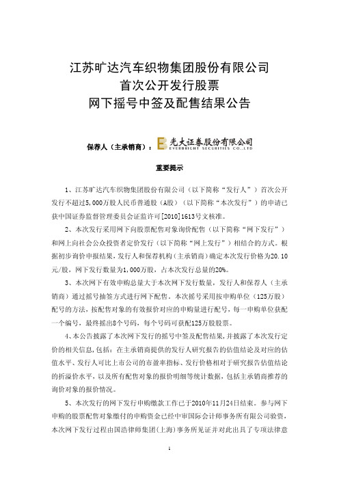 江苏旷达：首次公开发行股票网下摇号中签及配售结果公告 2010-11-26