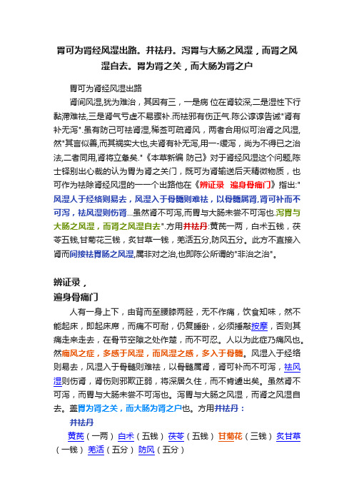 胃可为肾经风湿出路。并祛丹。泻胃与大肠之风湿，而肾之风湿自去。胃为肾之关，而大肠为肾之户