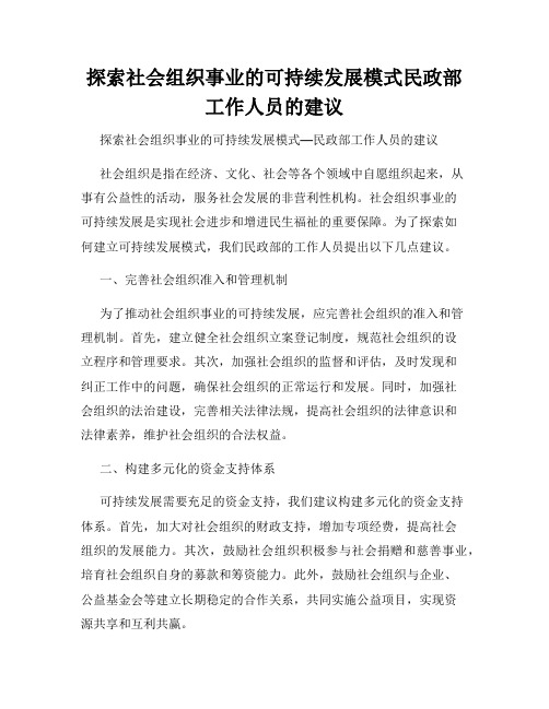 探索社会组织事业的可持续发展模式民政部工作人员的建议