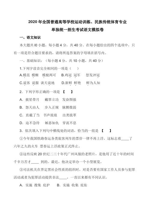 【全国体育单招】2020年全国普通高等学校运动训练、民族传统体育专业单独统一招生语文模拟检测试卷