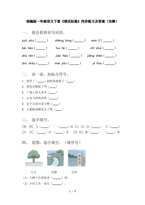 部编版一年级语文下册《棉花姑娘》同步练习及答案(完整)