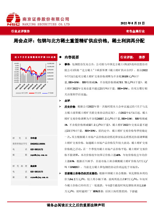 有色金属行业周会点评：包钢与北方稀土重签精矿供应价格，稀土利润再分配