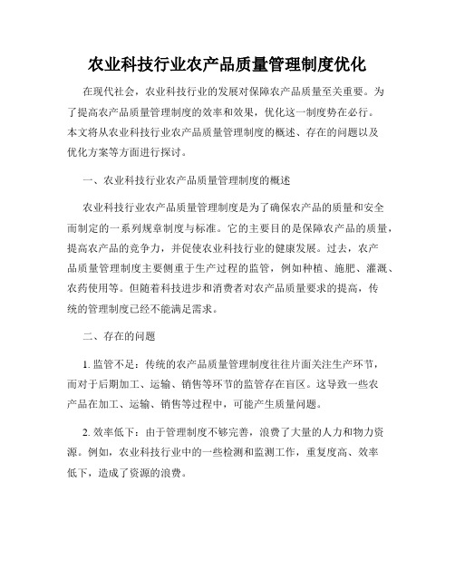 农业科技行业农产品质量管理制度优化