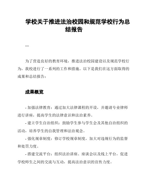 学校关于推进法治校园和规范学校行为总结报告