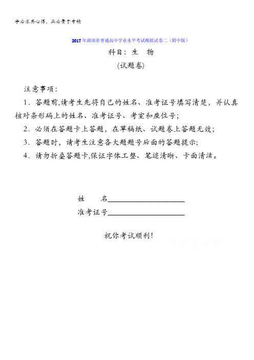 湖南省2017年普通高中学业水平考试模拟试卷二(附中版)生物试题含答案