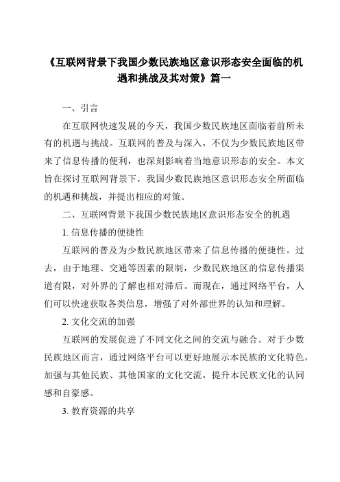 《互联网背景下我国少数民族地区意识形态安全面临的机遇和挑战及其对策》范文