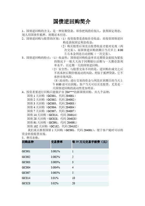 国债逆回购简介