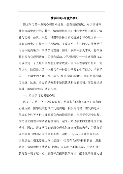 情商(EQ)语文学习论文