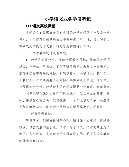 小学语文业务学习笔记