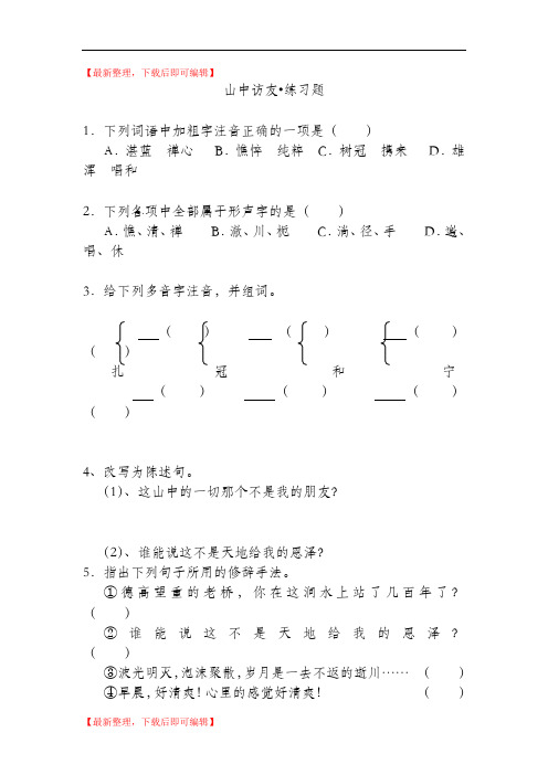 山中访友练习题及答案(完整资料).doc