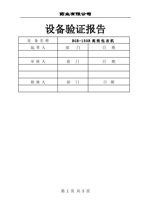 纯化水贮罐、输送管道清洁验证报告