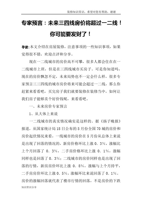 专家预言：未来三四线房价将超过一二线!你可能要发财了!