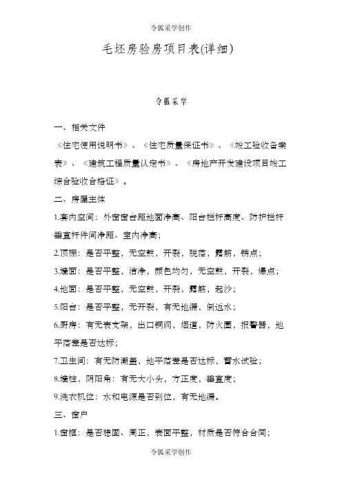 毛坯房验房项目表(详细)