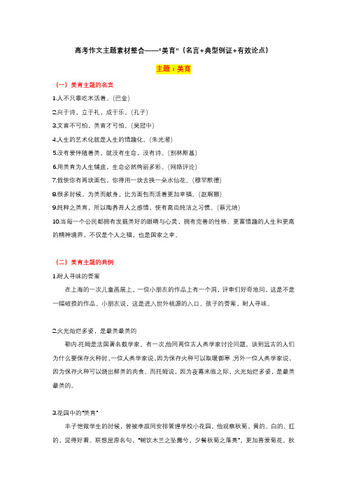 高考作文主题素材整合——“美育”(名言+典型例证+有效论点)