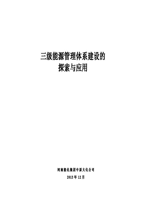 三级能源管理体系建设的探索与应用(报告)