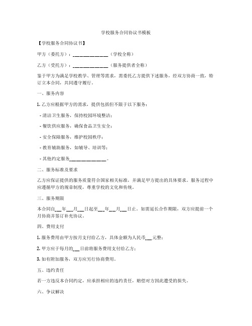 学校服务合同协议书模板