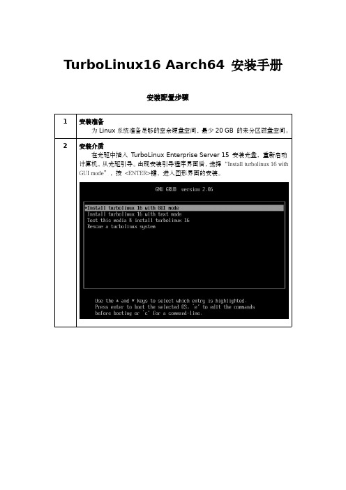 TurboLinux16 Aarch64 安装手册说明书