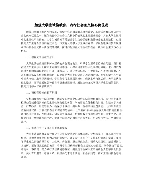 加强大学生诚信教育,践行社会主义核心价值观