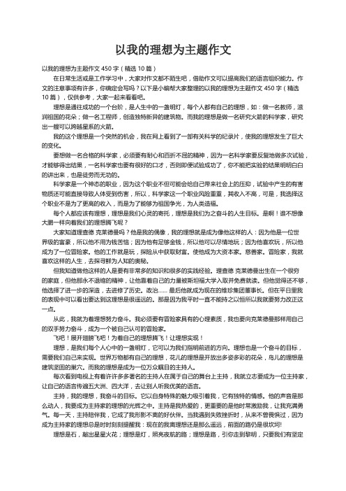 以我的理想为主题作文450字（精选10篇）