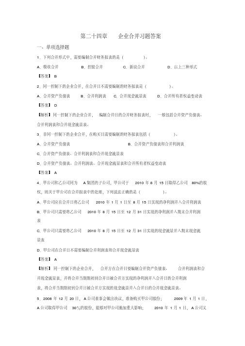 企业合并习题及答案.pdf