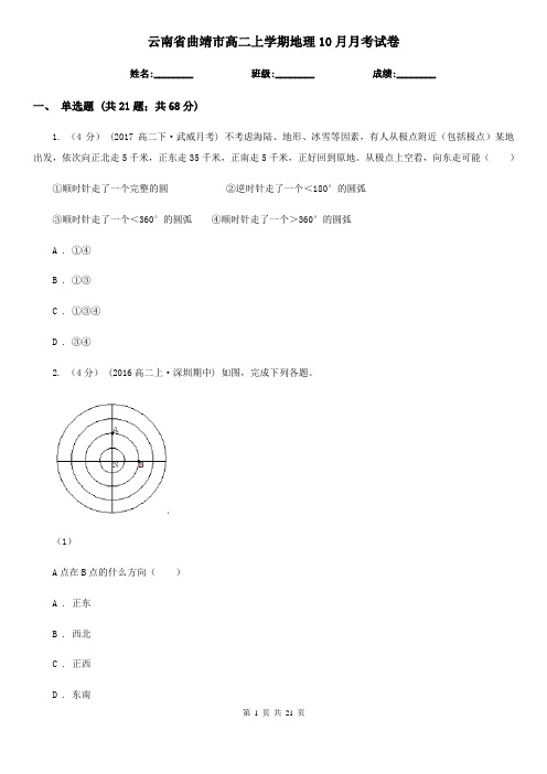 云南省曲靖市高二上学期地理10月月考试卷