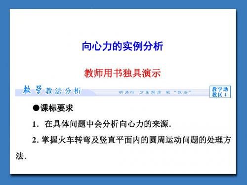 鲁科版高中物理必修2:向心力的实例分析_课件1