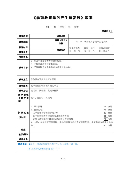 《学前教育学的产生与发展》教案