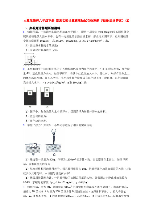 人教八年级下册物理期末复习实验计算题考试卷及答案